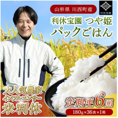 【毎月定期便】山形県川西町産つや姫 「利休宝園」 パックごはん (180g×36食)×全6回