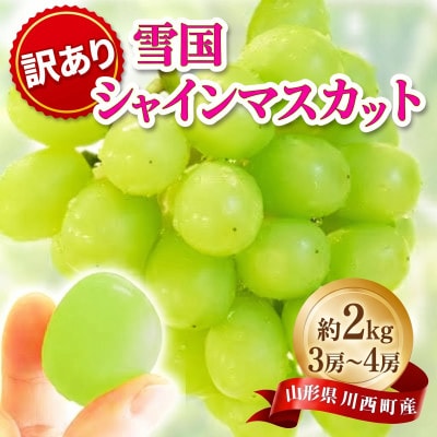 雪国シャインマスカット 訳あり　約2kg(3房～4房)