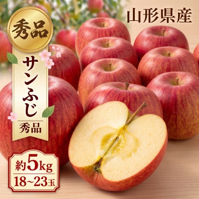 令和8年産 山形県川西町産 りんご サンふじ 秀品 約5kg 18～23玉 無袋栽培
