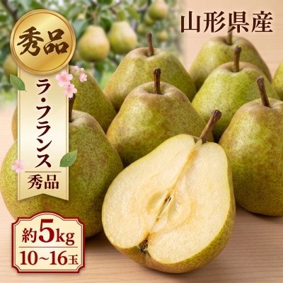 令和8年産 ラ・フランス 秀品 3L以上 約5kg 10～16玉