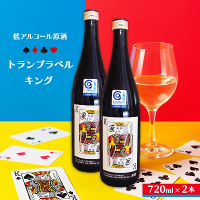 中沖酒造 純米吟醸 低アルコール原酒 トランプラベルキング 720ml 2本セット