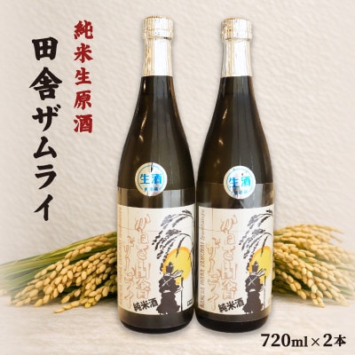 中沖酒造 純米生原酒 田舎ザムライ 無雪 2本 セット 720ml×2本