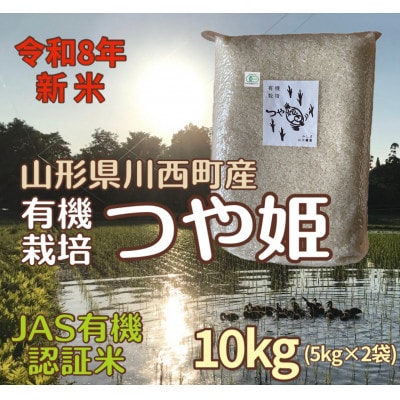 【令和8年産先行予約】山形県川西町産 有機栽培つや姫 精米 計10kg(5kg×2袋)