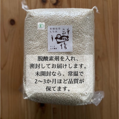 【令和8年産先行予約】山形県川西町産 有機栽培もち米 こがねもち (精米) 5kg