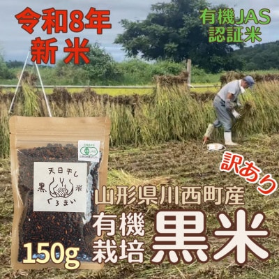 【令和8年産先行予約】有機栽培 天日干し 訳あり黒米(玄米) 150g