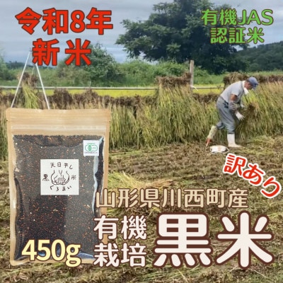 【令和8年産先行予約】有機栽培 天日干し 訳あり黒米(玄米) 450g