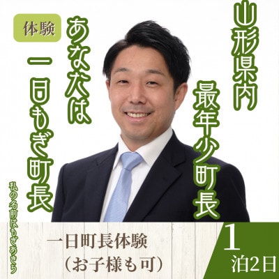 【山形県川西町】一日『もぎ』町長体験(1泊3食(昼食・夕食・朝食)/1名様)