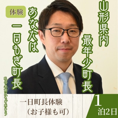 【山形県川西町】一日『もぎ』町長体験(1泊3食(昼食・夕食・朝食)/1名様)