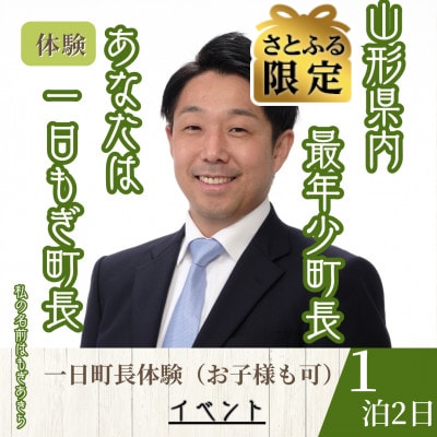 【さとふる限定】【山形県川西町】一日町長体験(1名様)　令和8年8月8日(土)限定