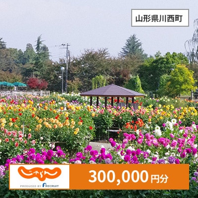 【じゃらんふるさと納税クーポン】 山形県川西町でつかえる300,000円 クーポン