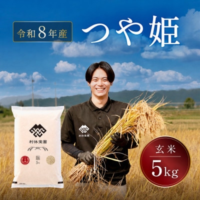 ≪新米予約≫ つや姫(玄米)5kg 令和8年産米 山形県産 10月下旬より順次発送