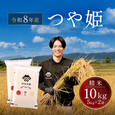 ≪新米予約≫ つや姫(精米)10kg(5kg×2袋)令和8年産米 山形県産 10月下旬より順次発送