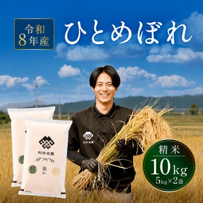 ≪新米予約≫ ひとめぼれ(精米) 10kg(5kg×2袋)令和8年産米 山形県産