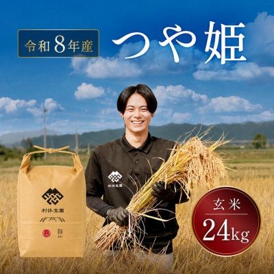 ≪新米予約≫ つや姫(玄米)24kg 令和8年産米 山形県産 10月下旬より順次発送