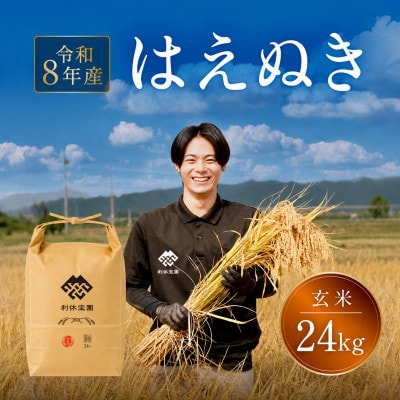 ≪新米予約≫ はえぬき (玄米)24kg 令和8年産米 山形県産
