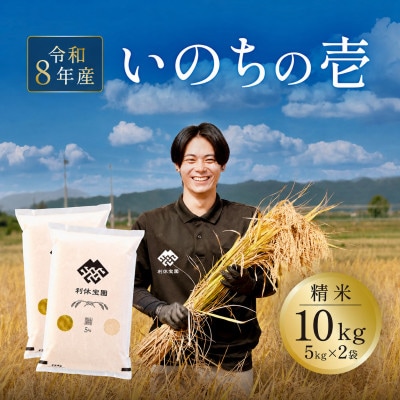 ≪新米予約≫ いのちの壱 10kg(5kg×2袋) 令和8年産米 山形県産 10月下旬より順次発送