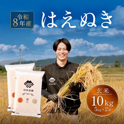 ≪新米予約≫ はえぬき(玄米)10kg(5kg×2袋) 令和8年産米 山形県産