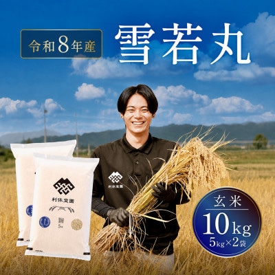 ≪新米予約≫ 雪若丸(玄米)10kg(5kg×2袋)令和8年産米 山形県産 10月下旬より順次発送