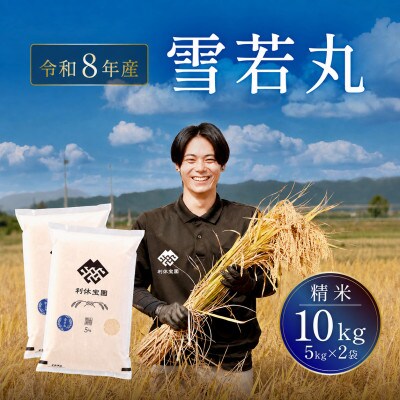 ≪新米予約≫ 雪若丸 10kg(5kg×2袋) 令和8年産米 山形県産 10月下旬より順次発送