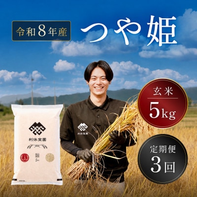 【発送月固定定期便】つや姫(玄米)5kg 山形県産全3回