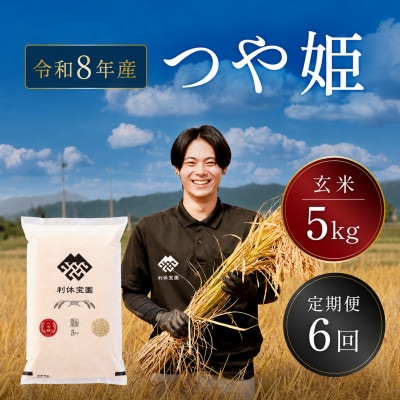 【発送月固定定期便】つや姫(玄米) 5kg 山形県産全6回