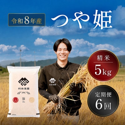 【発送月固定定期便】つや姫(精米) 5kg 山形県産全6回