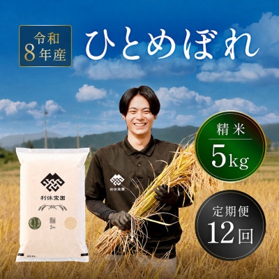 【発送月固定定期便】ひとめぼれ(精米) 5kg 山形県産全12回