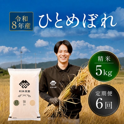 【発送月固定定期便】ひとめぼれ(精米) 5kg 山形県産全6回