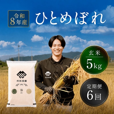 【発送月固定定期便】ひとめぼれ(玄米) 5kg 山形県産全6回
