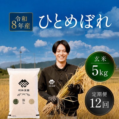 【発送月固定定期便】ひとめぼれ(玄米)5kg 山形産全12回