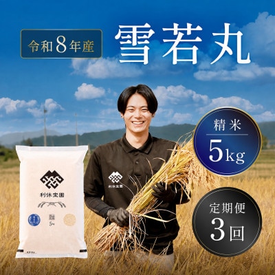 【発送月固定定期便】雪若丸(精米)5kg 山形県産全3回