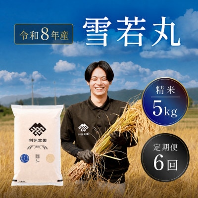 【発送月固定定期便】雪若丸(精米) 5kg 山形県産全6回
