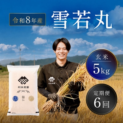 【発送月固定定期便】雪若丸(玄米) 5kg 山形県産全6回