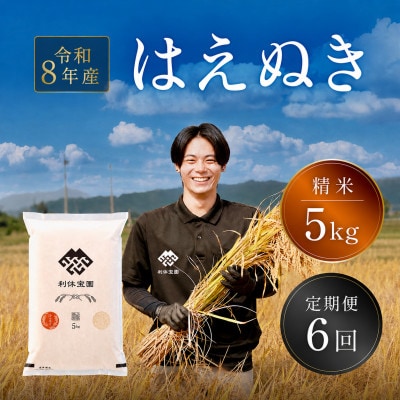 【発送月固定定期便】はえぬき (精米) 5kg 山形県産全6回