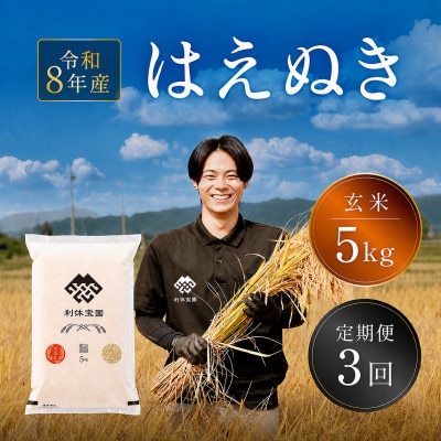 【発送月固定定期便】はえぬき (玄米)5kg 山形県産全3回