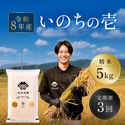【発送月固定定期便】いのちの壱(精米)5kg 山形県産全3回