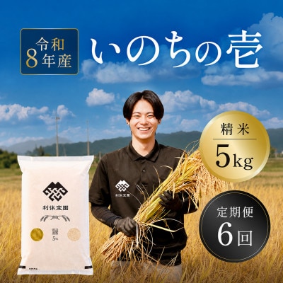 【発送月固定定期便】いのちの壱(精米) 5kg 山形県産全6回