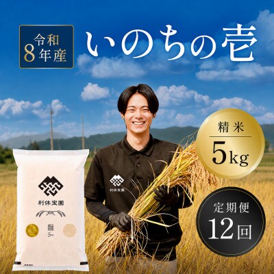 【発送月固定定期便】いのちの壱(精米) 5kg  山形県産全12回
