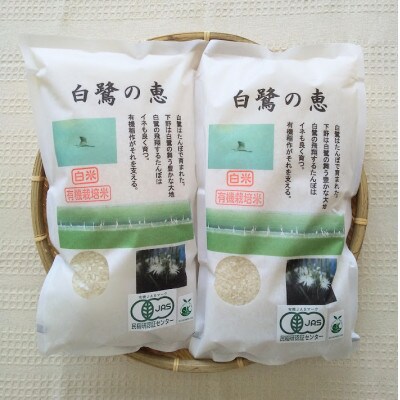 白鷺の恵み【有機米コシヒカリ白米4kg】 | お礼品詳細 | ふるさと納税