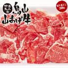 烏山山あげ牛　切り落とし200g
