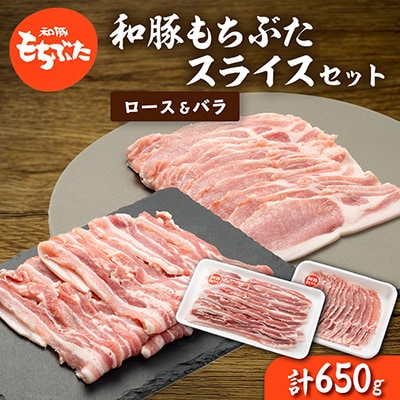 和豚もちぶたロース・バラ　スライスセット