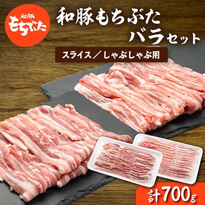 和豚もちぶたバラ2種セット