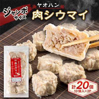 【鹿沼新名物】ヤオハンオリジナル肉シウマイ　20個入(800g)