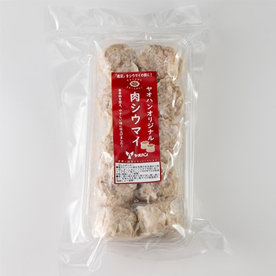 【鹿沼新名物】ヤオハンオリジナル肉シウマイ　20個入(800g)