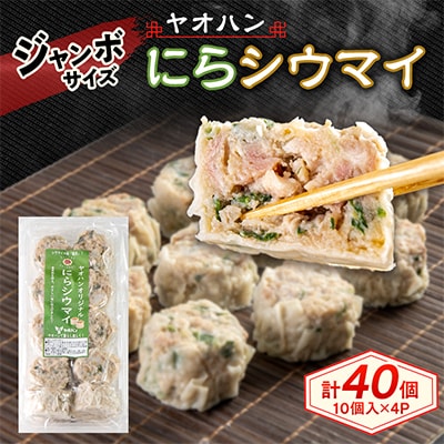 【鹿沼新名物】ヤオハンオリジナルにらシウマイ　40個入(1,600g)