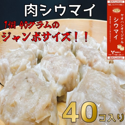 【鹿沼新名物】ヤオハンオリジナル肉シウマイ　40個入(1,600g)