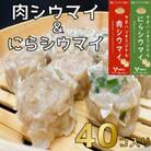 【鹿沼新名物】ヤオハンオリジナル肉シウマイ&にらシウマイ　各20個入(1,600g)