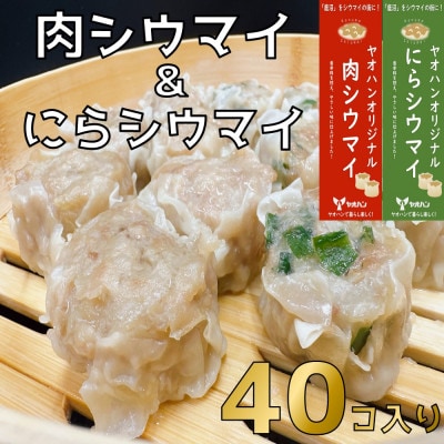 【鹿沼新名物】ヤオハンオリジナル肉シウマイ&にらシウマイ　各20個入(1,600g)