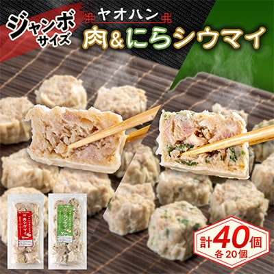 【鹿沼新名物】ヤオハンオリジナル肉シウマイ&にらシウマイ　各20個入(1,600g)