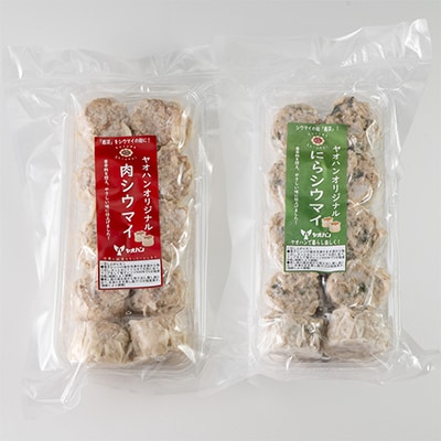 【鹿沼新名物】ヤオハンオリジナル肉シウマイ&にらシウマイ　各20個入(1,600g)